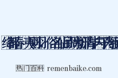 绛都春·夷则羽，俗名仙吕调为郭清华内子寿组词是什么意思的图片